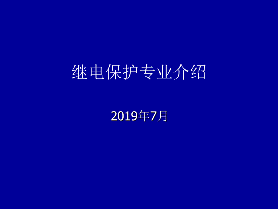 继电保护专业介绍_第1页