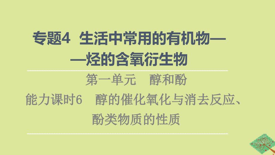 新教材高中化学专题4生活中常用的有机物一烃的含氧衍生物第1单元醇和酚能力课时6醇的催化氧化与消去反应酚类物质的性质课件苏教版选择性必修3_第1页