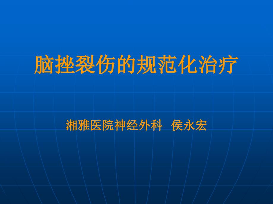 脑挫裂伤规范化治疗讲解_第1页