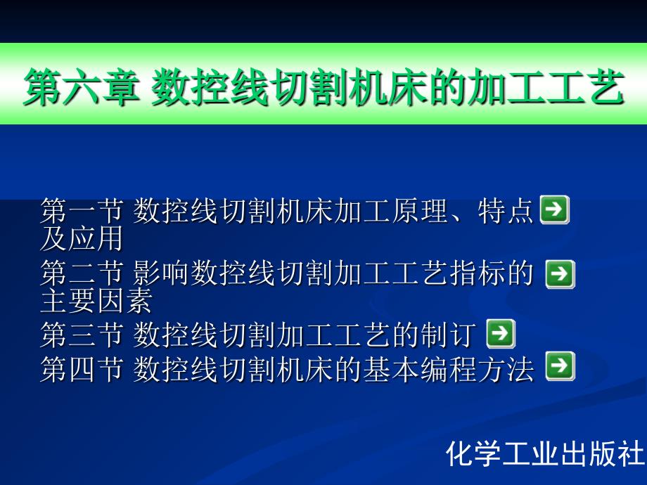 数控线切割机床的加工工艺范本_第1页