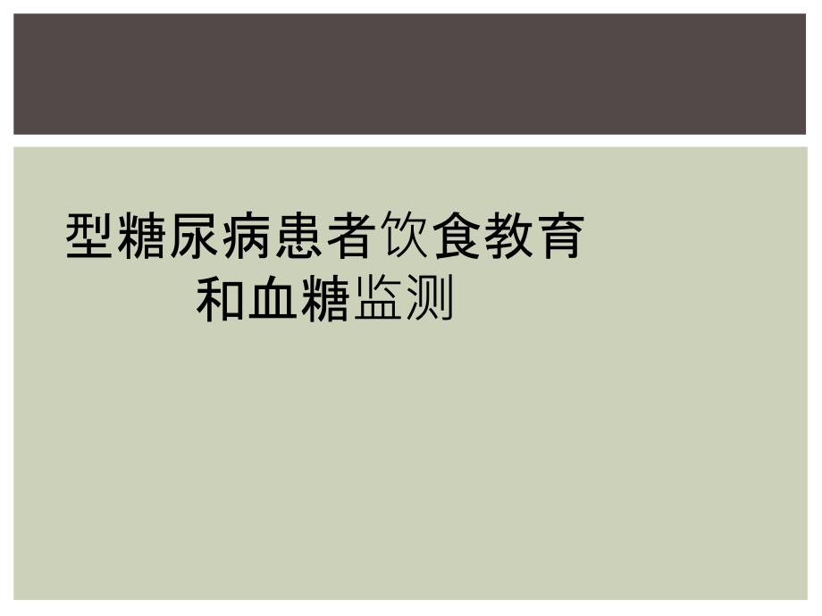 型糖尿病患者饮食教育和血糖监测_第1页