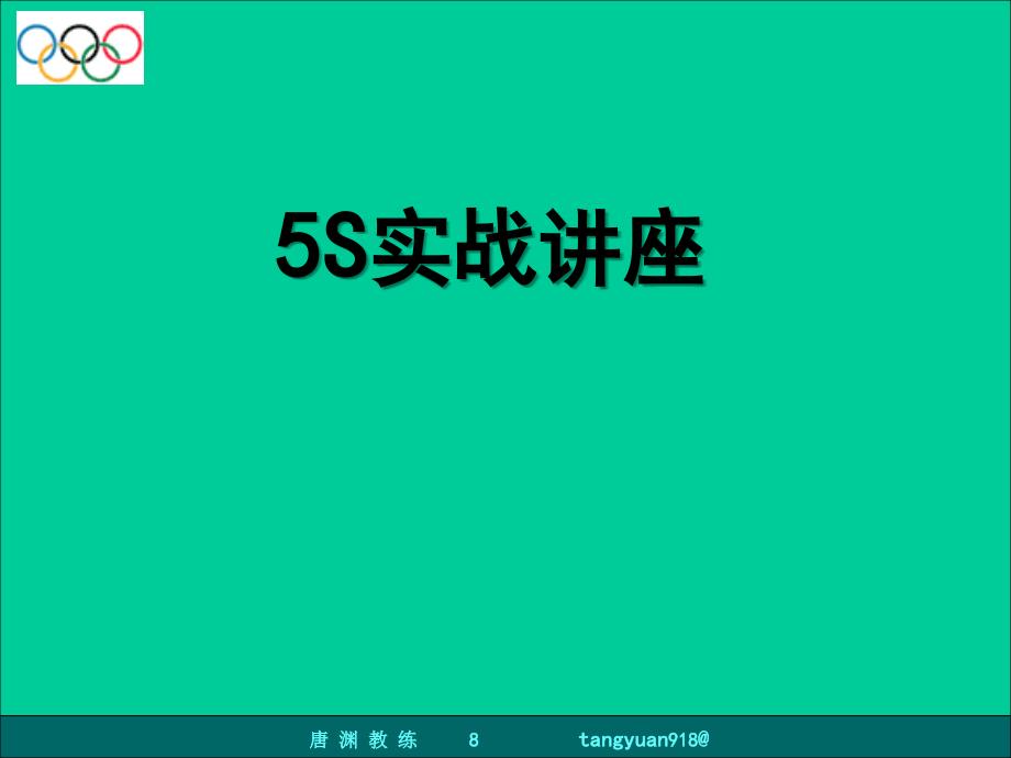 S实战讲座唐渊_第1页