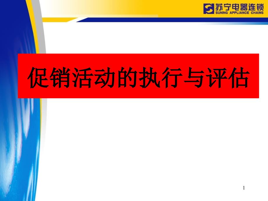 促销活动的执行与评估_第1页