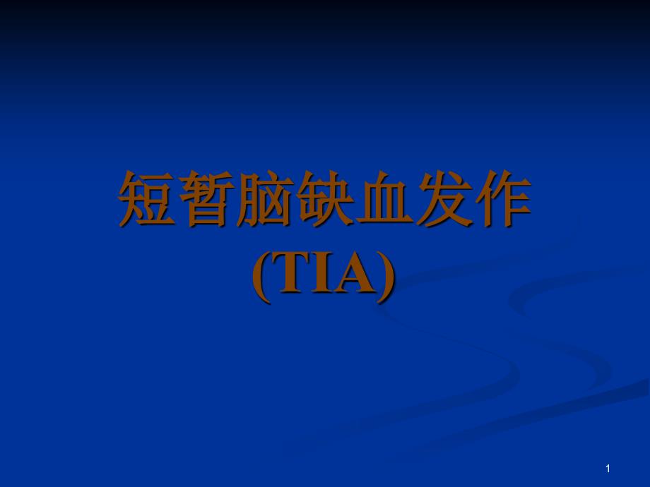 短暂脑缺血发作(TIA)_第1页