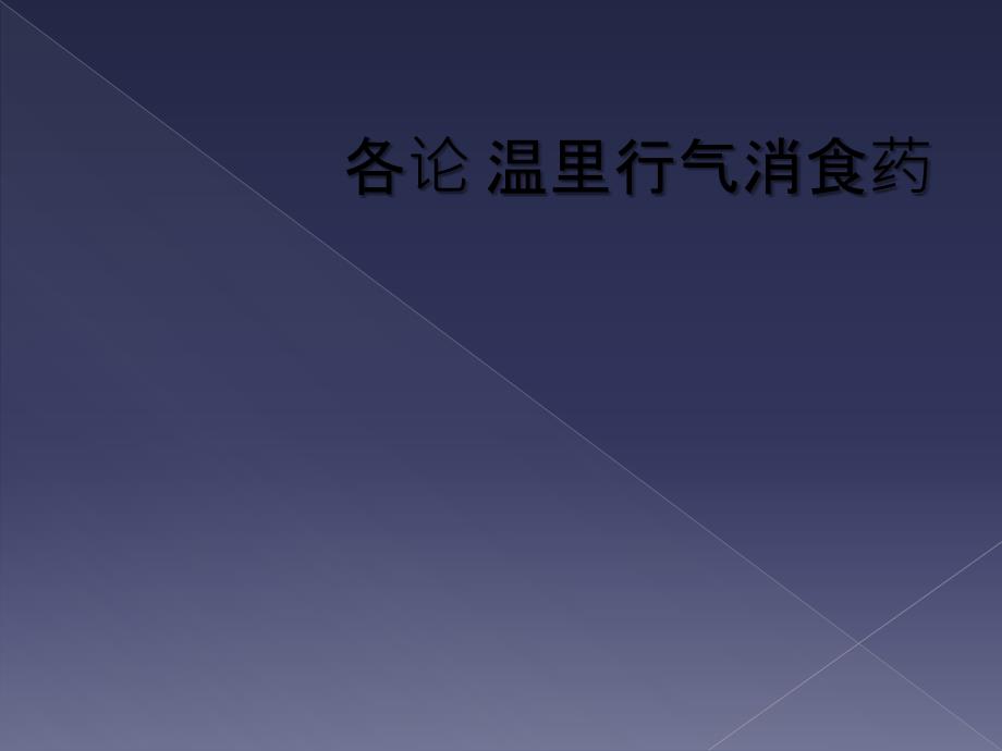 各论 温里行气消食药_第1页