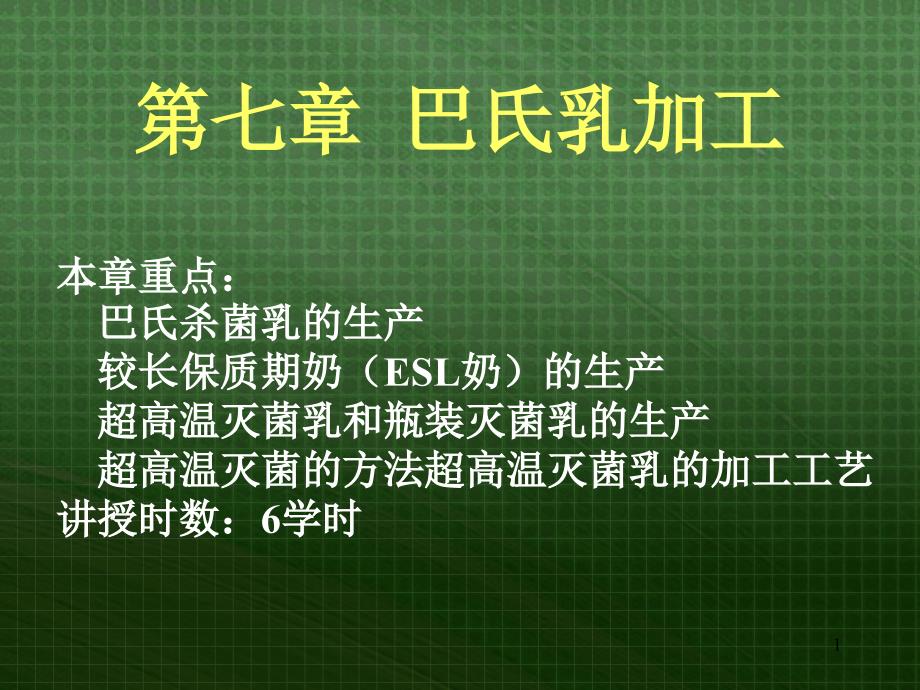 巴氏消毒法加工乳制品_第1页