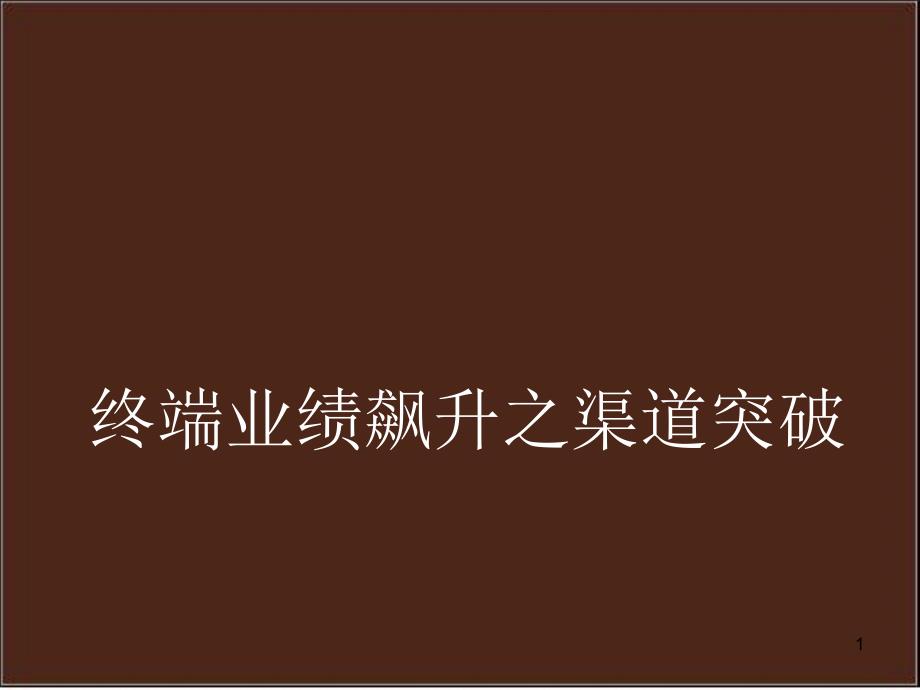 高斯卫浴终端多渠道营销培训课件_第1页