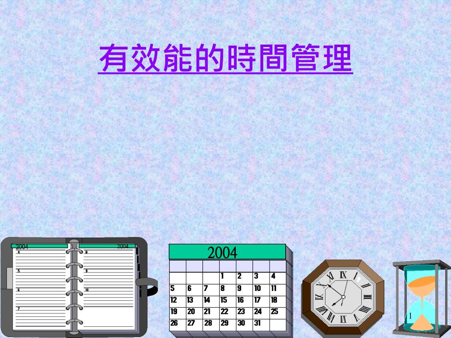 质量、环境管理体系内部审核员培训(ppt 88)_第1页