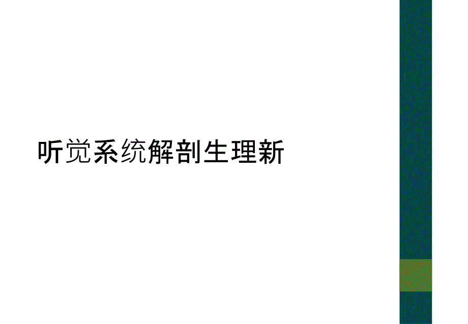 听觉系统解剖生理新_第1页