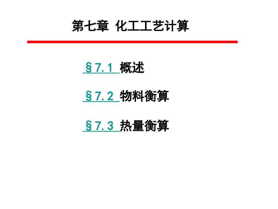 第七章-化工工艺计算_第1页