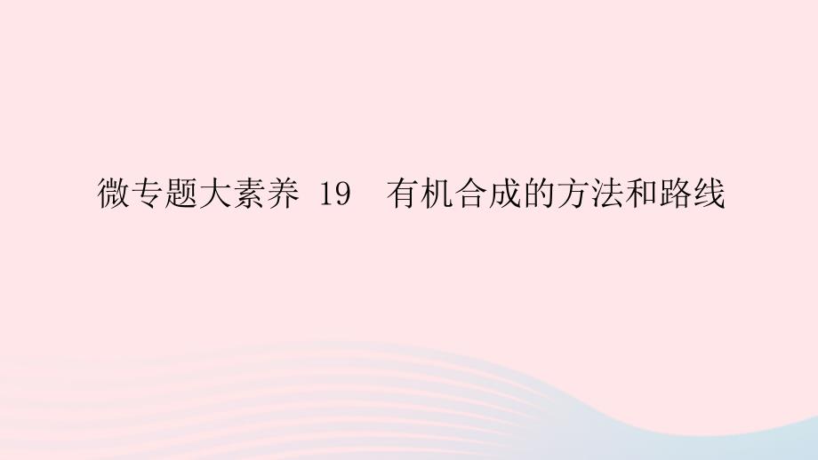 统考版2023版高考化学一轮复习第十二章有机化学基础微专题大素养19有机合成的方法和路线课件_第1页