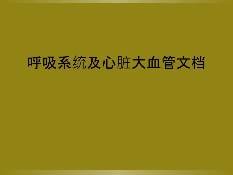 呼吸系统及心脏大血管文档_第1页