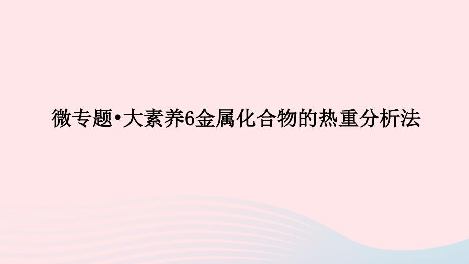 统考版2023版高考化学一轮复习第三章金属及其化合物微专题大素养06金属化合物的热重分析法课件_第1页