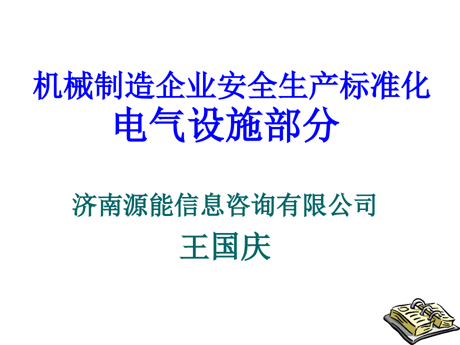 机械制造企业安全生产标准化培训_第1页