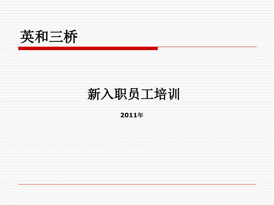 东风日产新员工入职培训_第1页