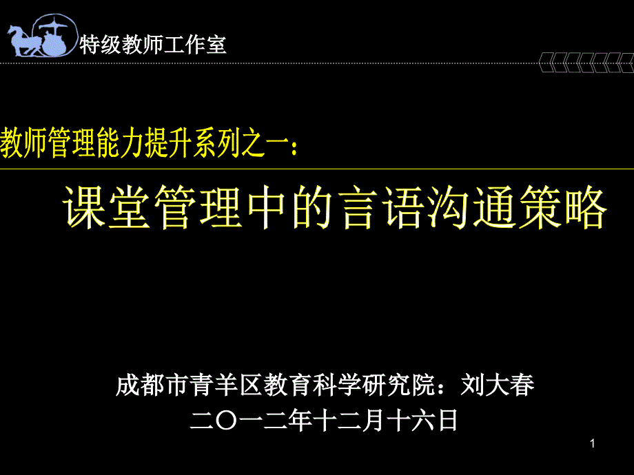 课堂管理中的言语沟通策略刘大春_第1页