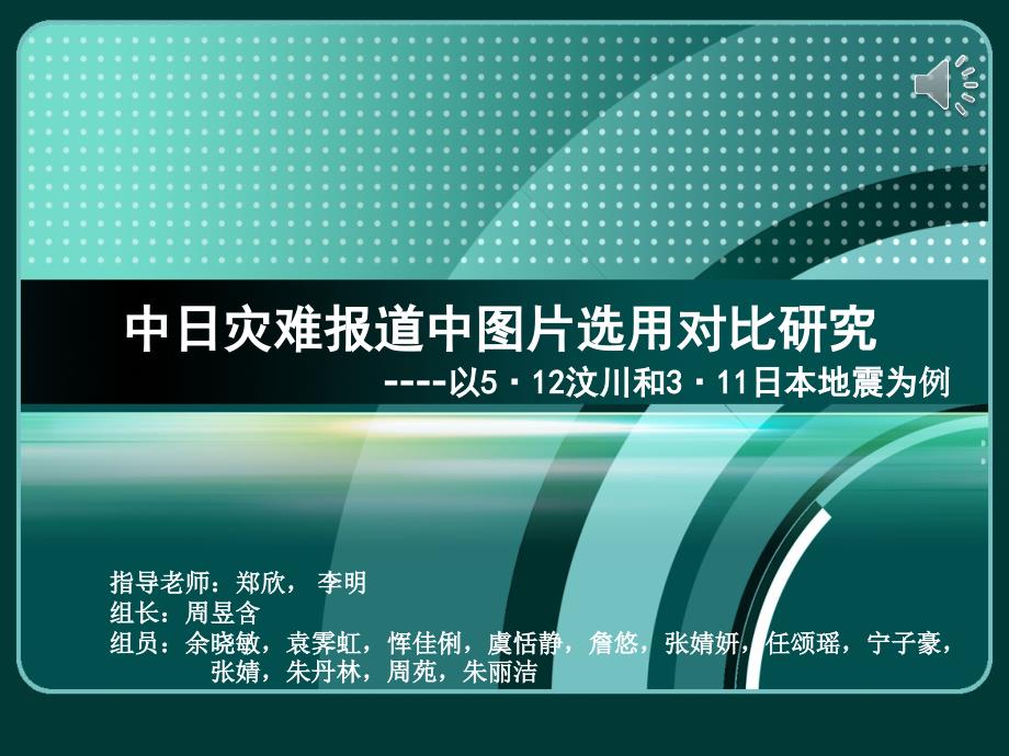 中日灾难报道中图片选用对比研究演示_第1页