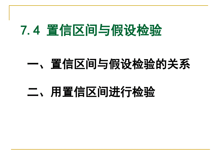 置信区间与假设检验之间的关系_第1页