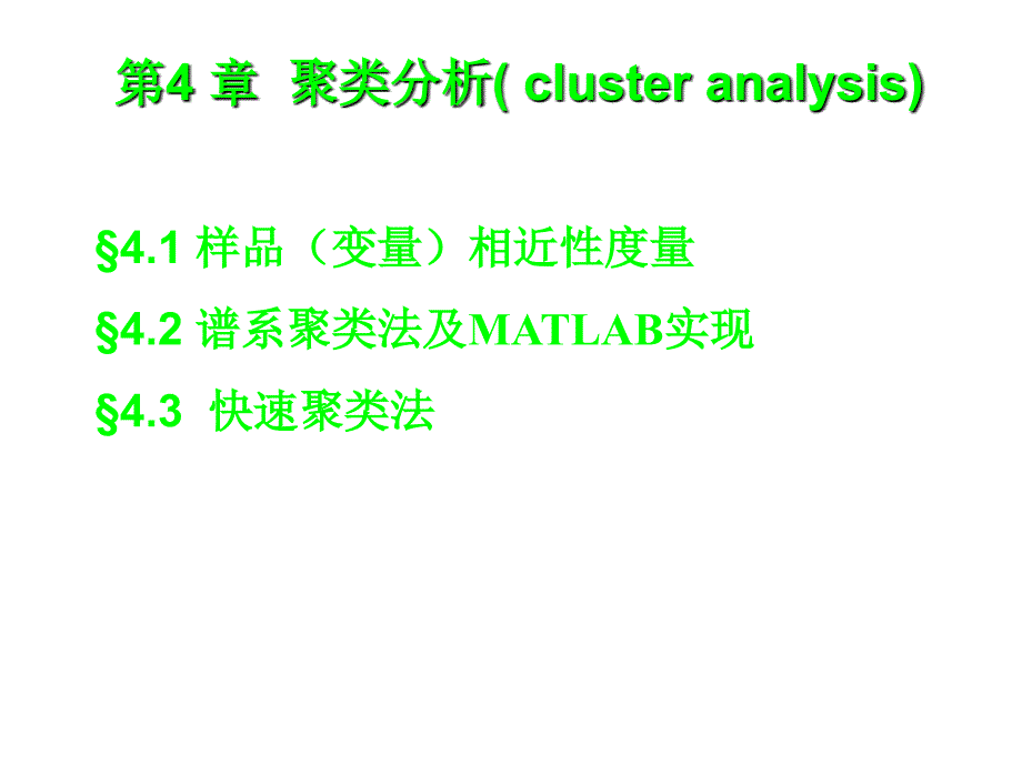 聚类分析和MATLAB实现_第1页