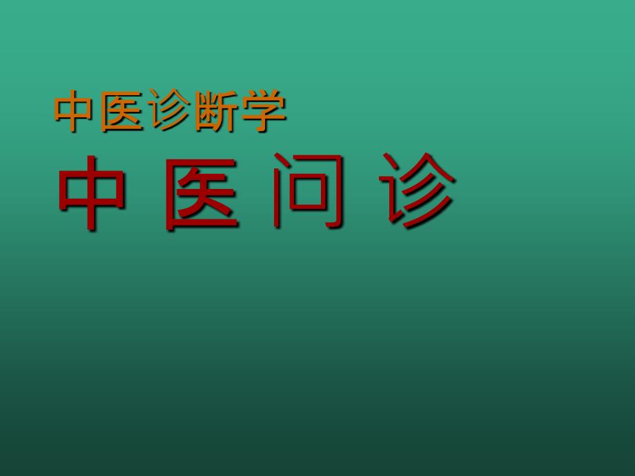 中医诊断学 中医问诊_第1页