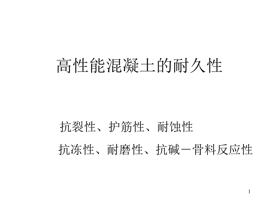 高性能混凝土配合比_第1页