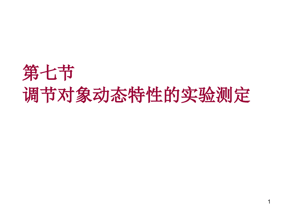 过程控制——对象动态特性的测定_第1页