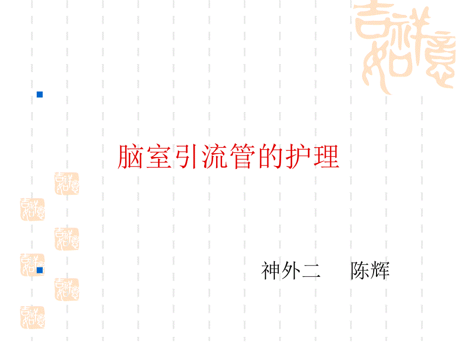 脑室引流管_第1页