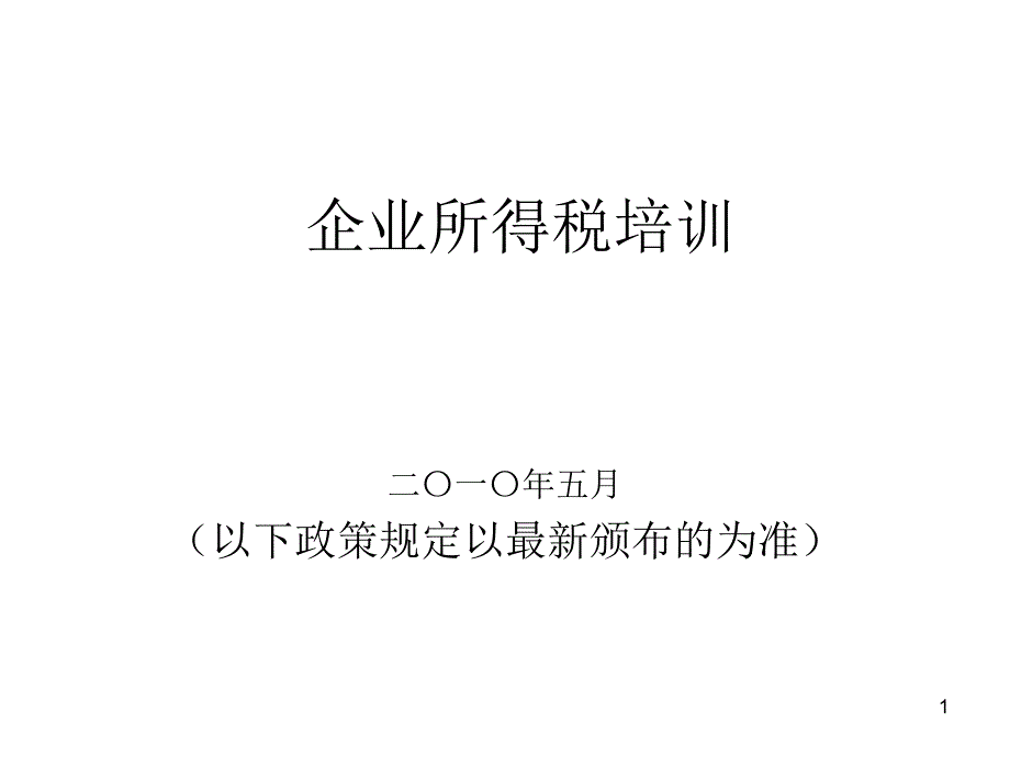 企业所得税培训_第1页