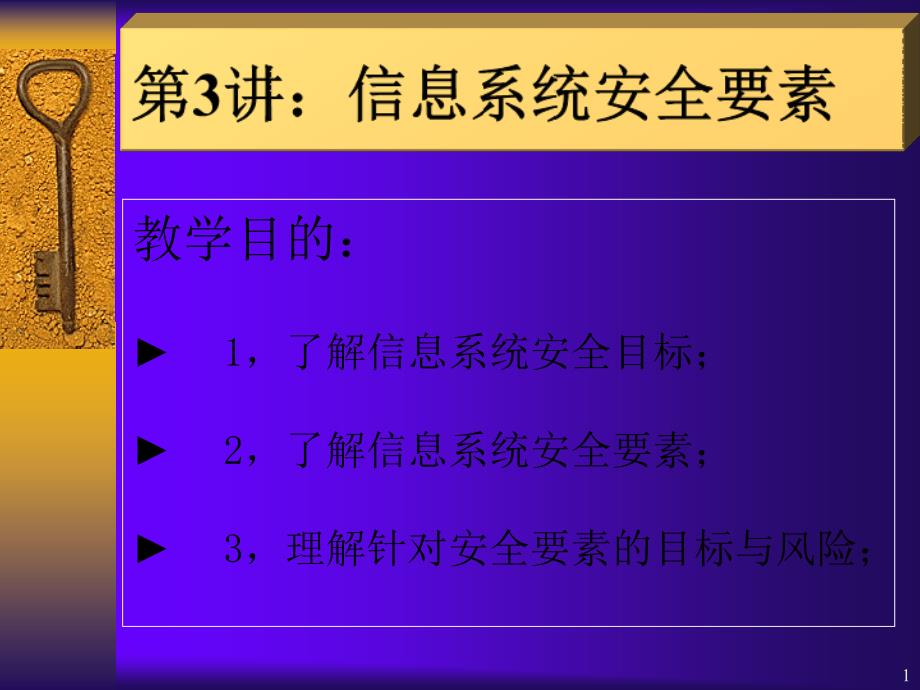 信息系统安全要素_第1页