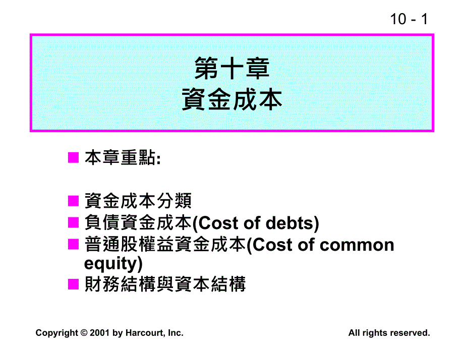 十章资金成本_第1页