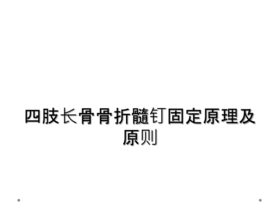 四肢长骨骨折髓钉固定原理及原则_第1页