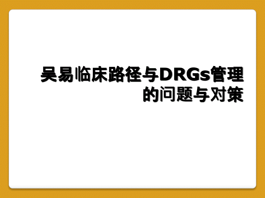 吴易临床路径与DRGs管理的问题与对策_第1页