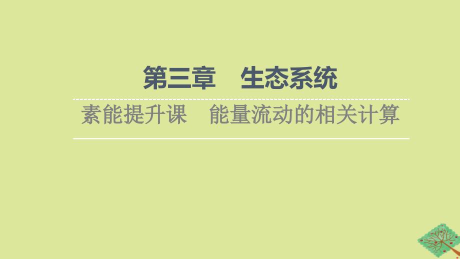 新教材高中生物第3章生态系统素能提升课能量流动的相关计算课件苏教版选择性必修2_第1页