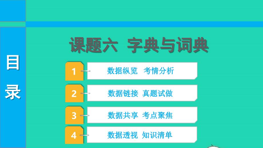 2022中考语文第二部分积累与运用课题六字典与词典课件_第1页