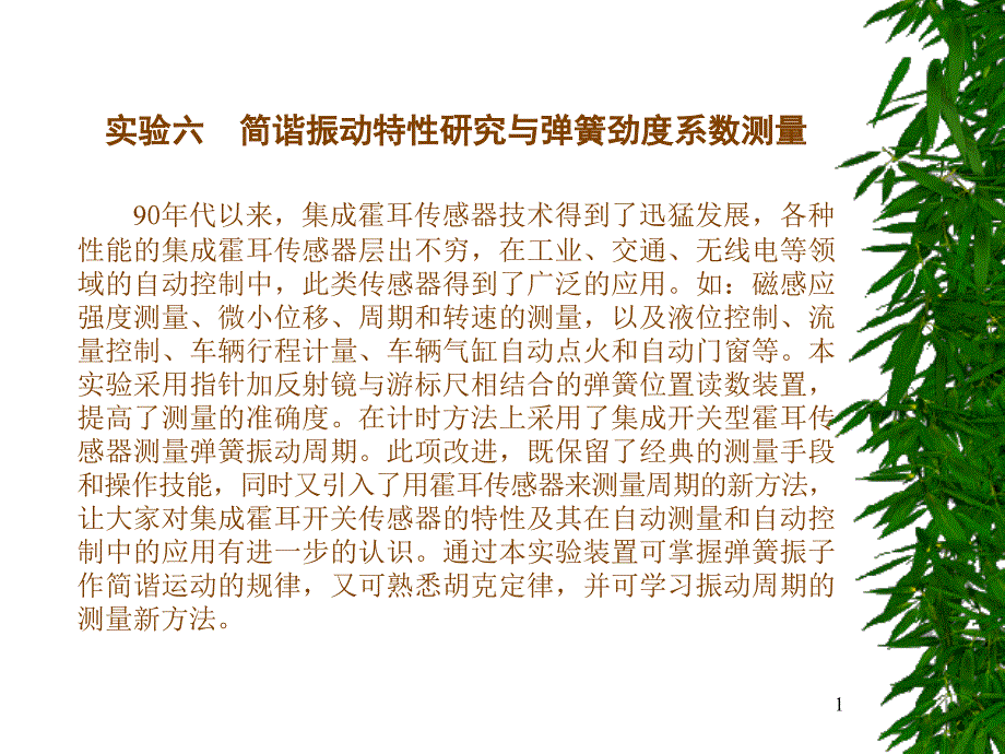 简谐振动特性研究与弹簧劲度系数测量_第1页