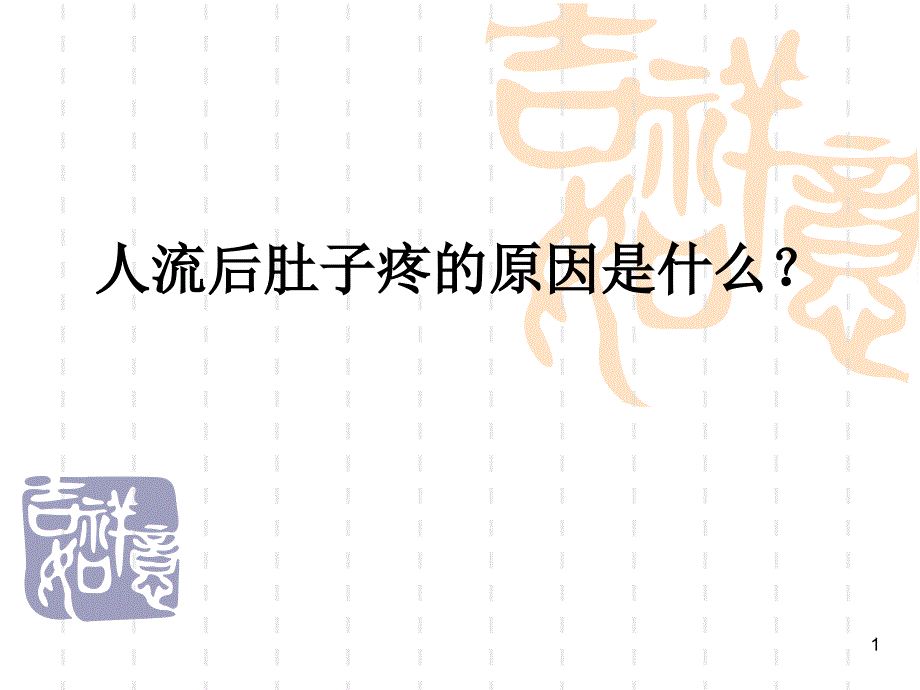 人流后肚子疼的原因是什么？_第1页