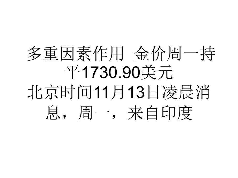 多重因素作用金价周一持平1730.90美元_第1页