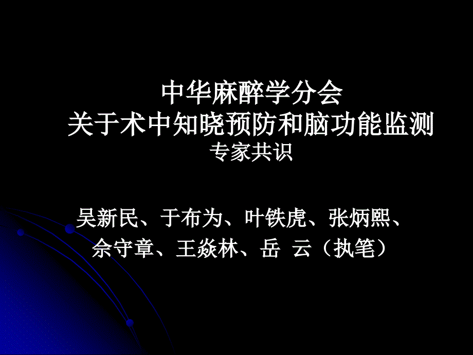 中华麻醉学会关于术中知晓预防和脑功能监测的专家共识课件_第1页