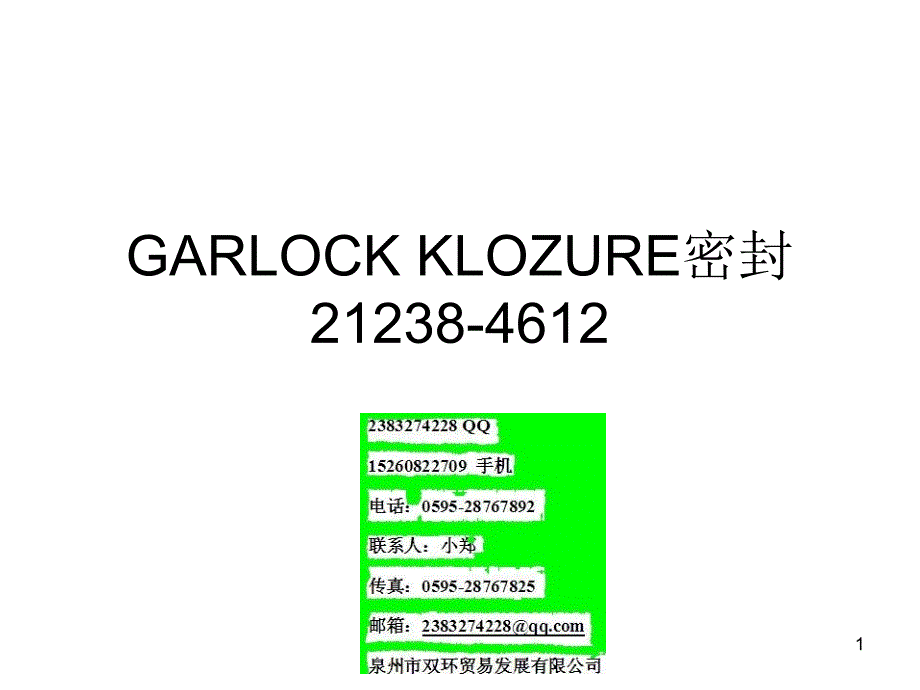 GARLOCK KLOZURE密封21238-4612_第1页