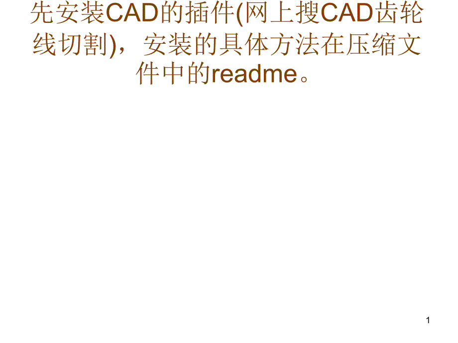 用CATIA画齿轮的最简单画法_第1页