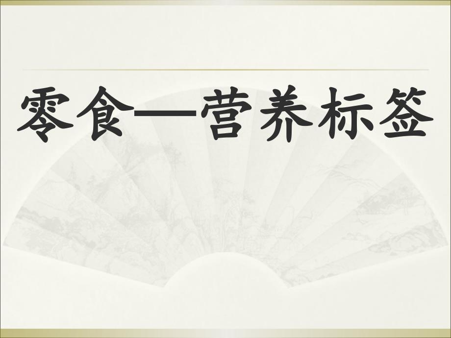 零食——读懂营养标签PPT演示_第1页