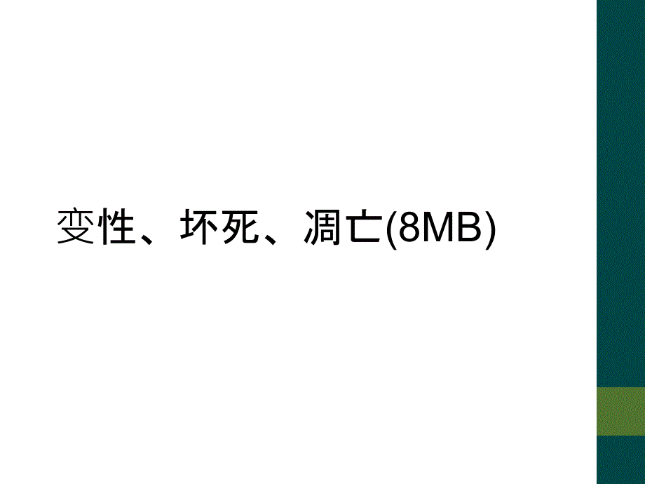 变性、坏死、凋亡(8MB)_第1页