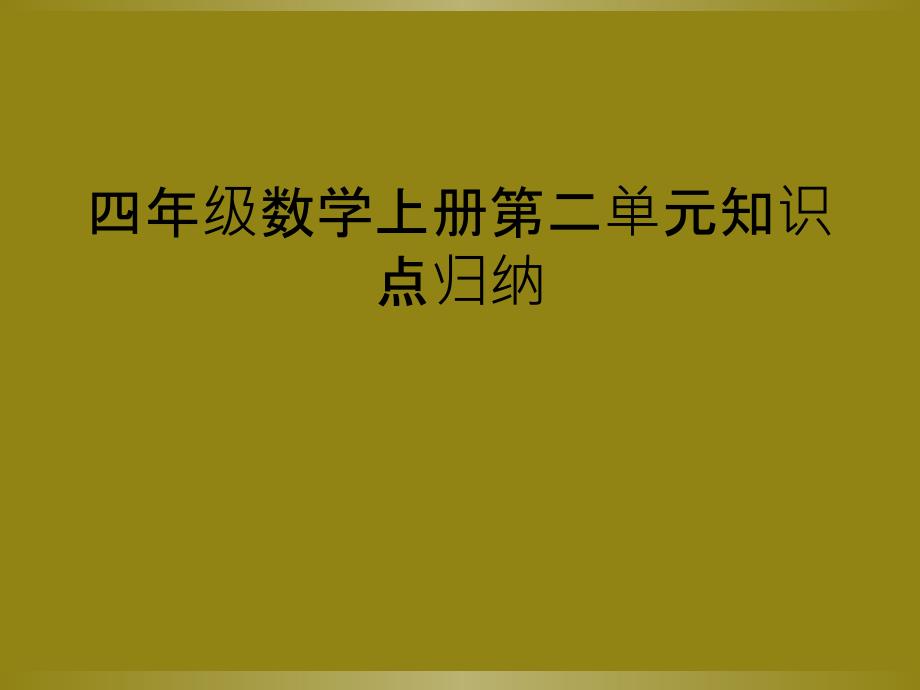 四年级数学上册第二单元知识点归纳_第1页