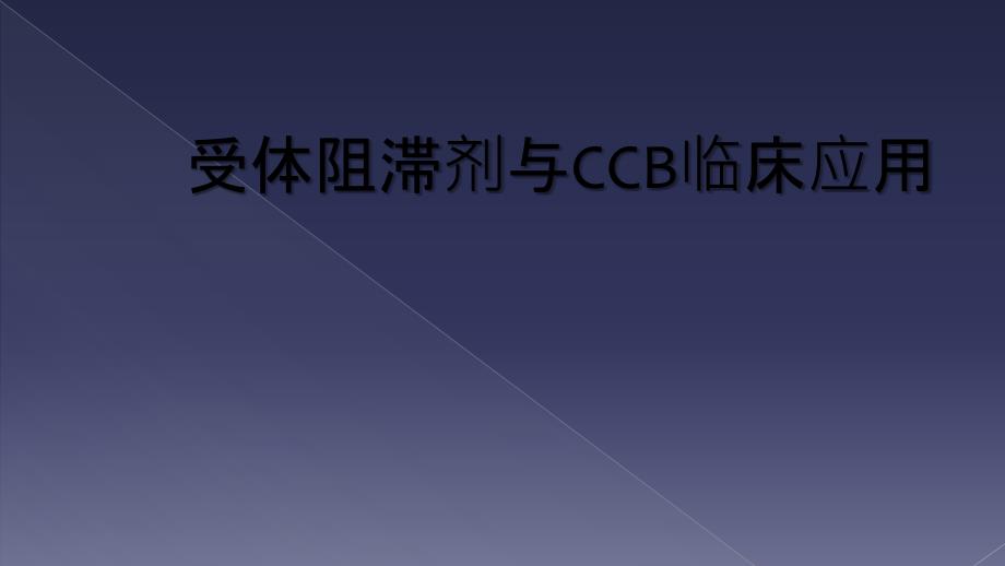 受体阻滞剂与CCB临床应用_第1页