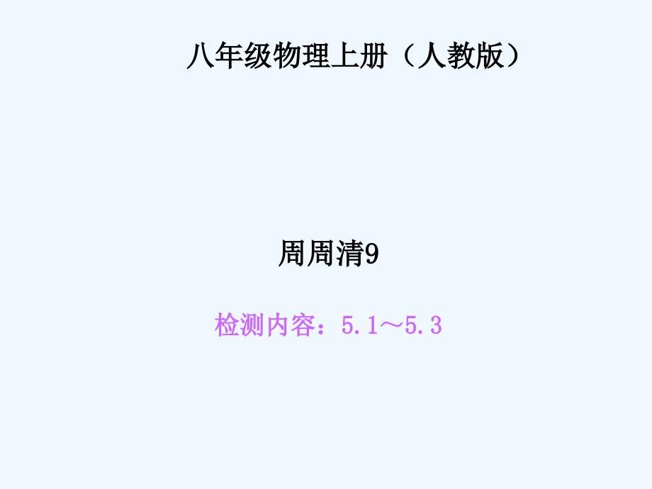 四清导航八年级物理上册周周清及答案周周清9_第1页