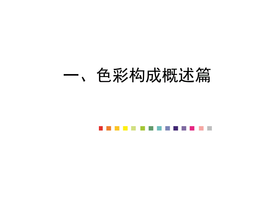 色彩构成概述_第1页