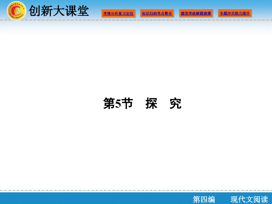 【创新大课堂】高考语文（新课标人教版）一轮总复习课件：第四编专题一小说阅读第5节_第1页