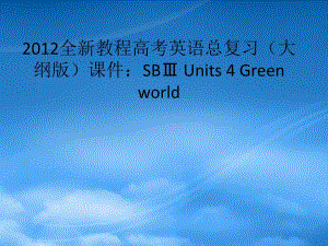 高考英语总复习 Units 4 Green world课件 大纲人教