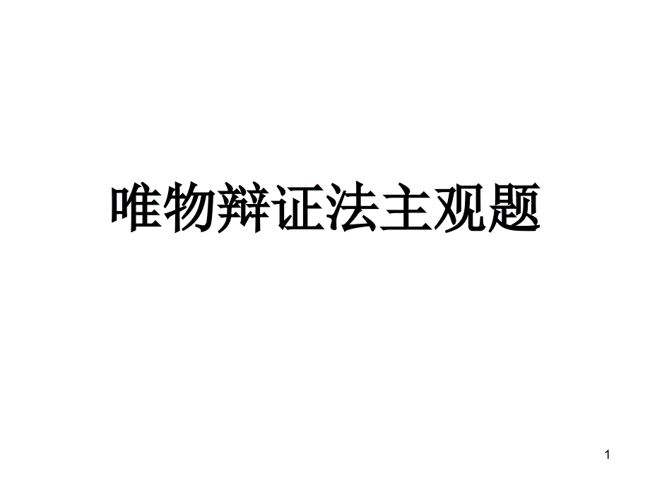 唯物辩证法主观题2_第1页