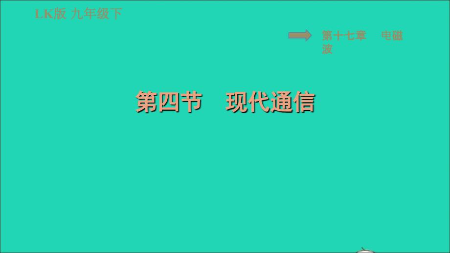 2022九年级物理下册第十七章电磁波17.4现代通信习题课件鲁科版五四制_第1页